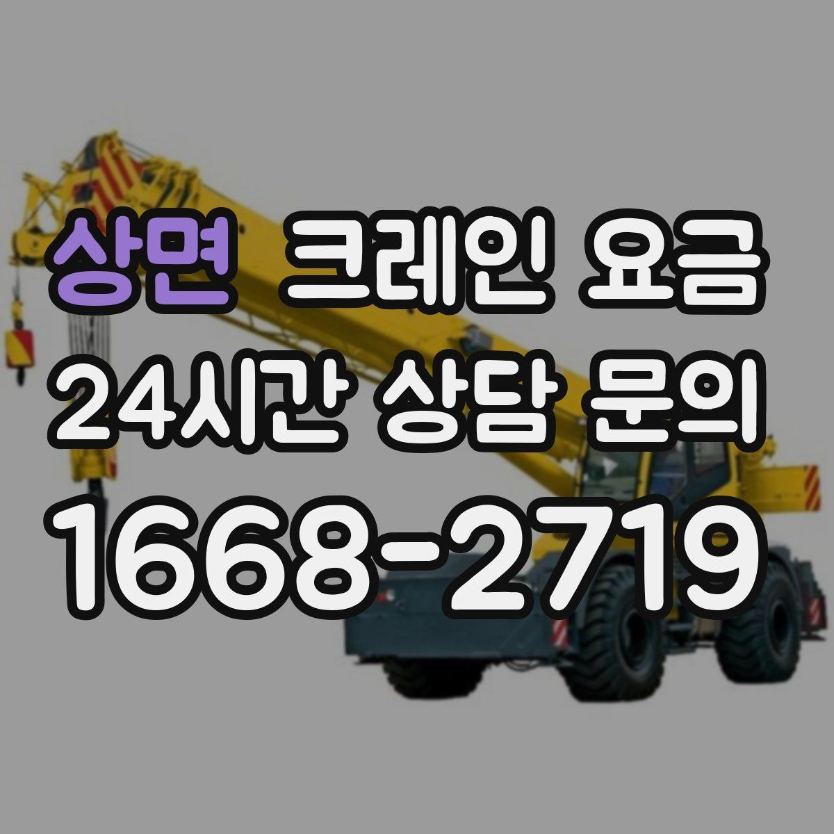 상면 크레인 요금