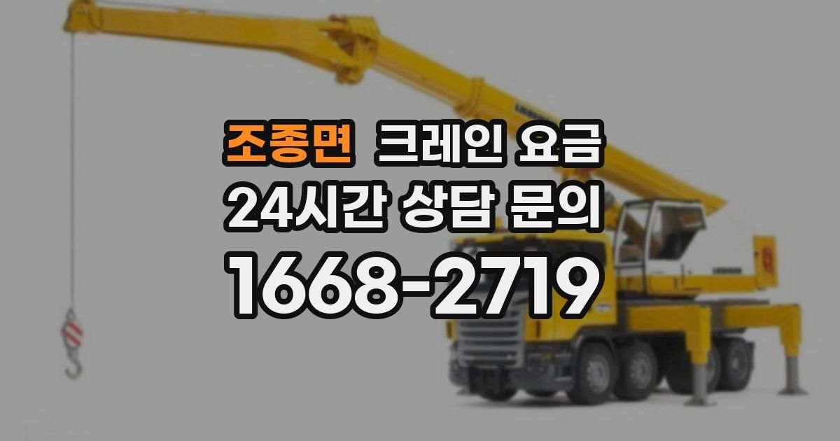 조종면 크레인 요금