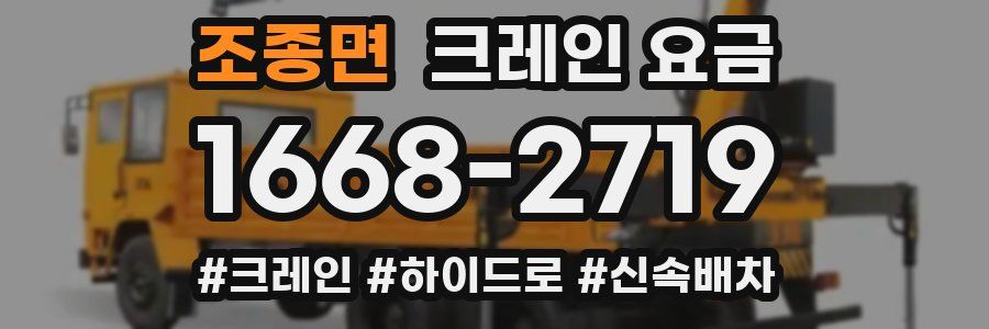 조종면 크레인 요금