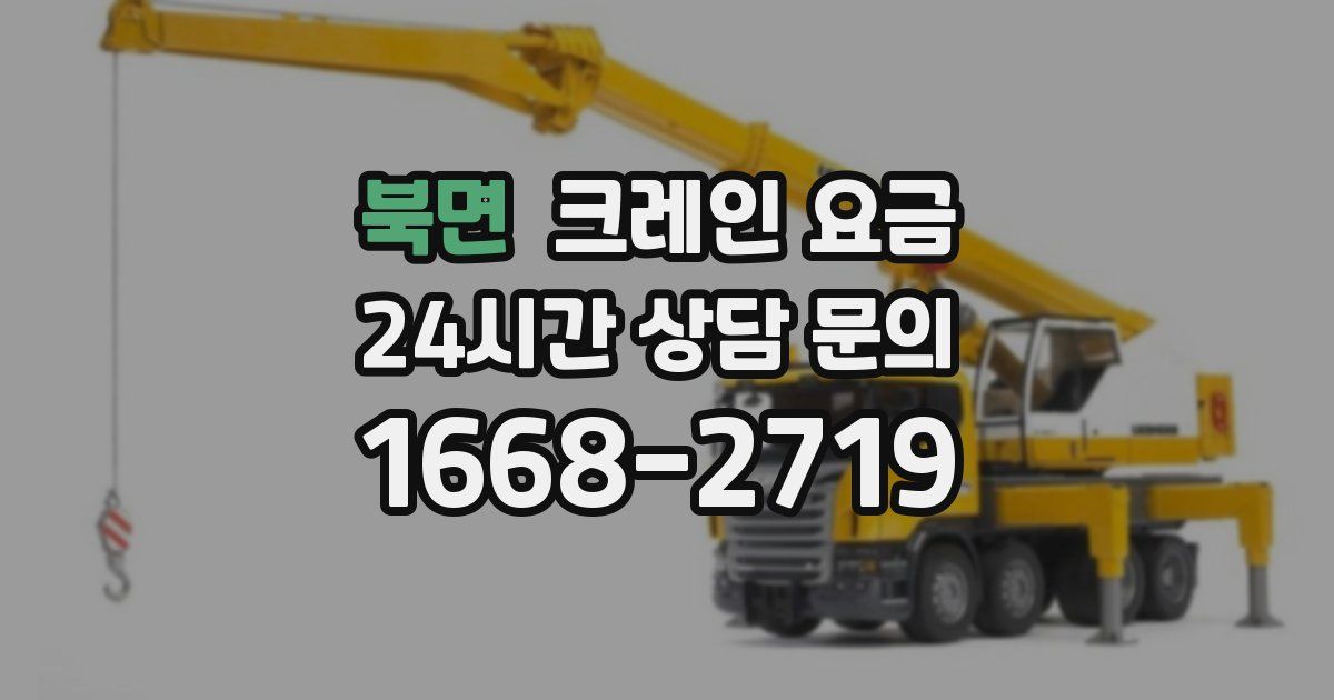 북면 크레인 요금