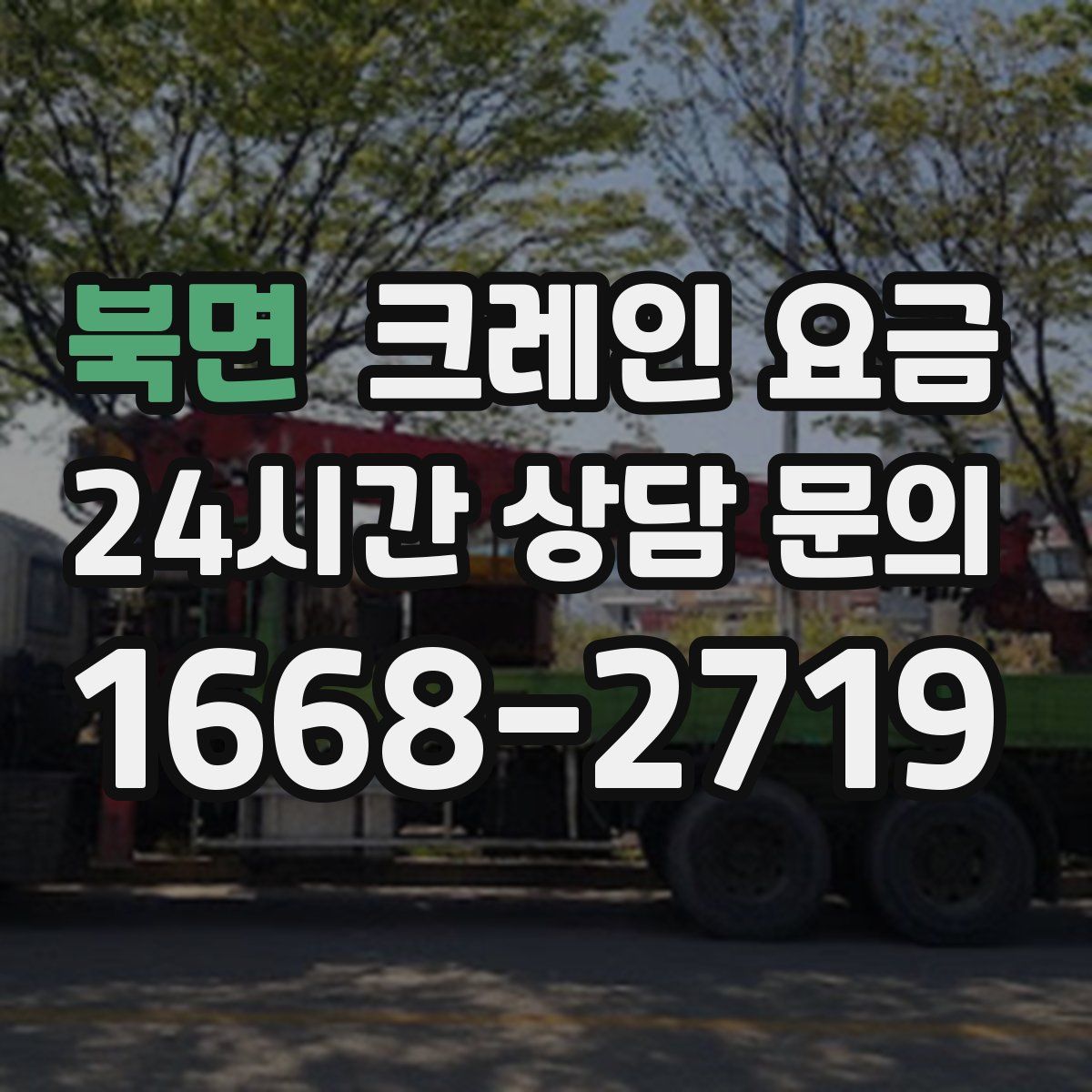 북면 크레인 요금