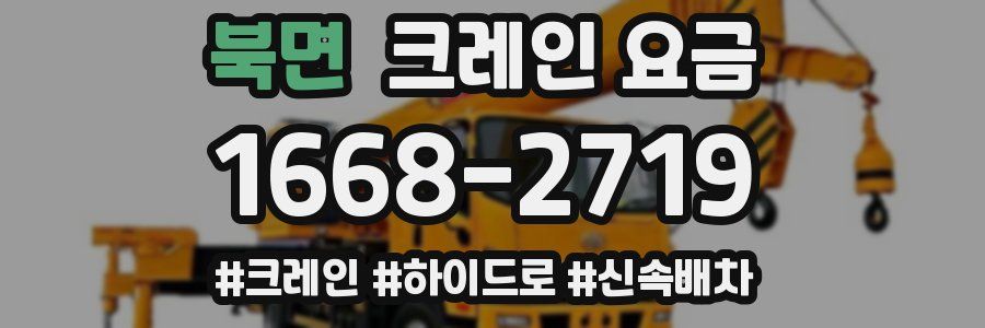 북면 크레인 요금