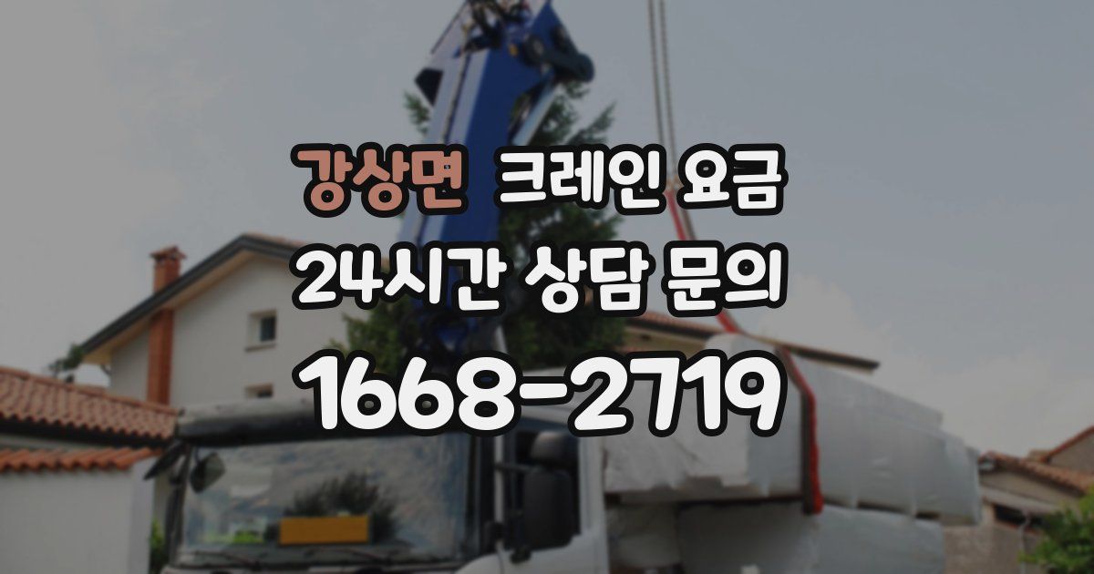 강상면 크레인 요금