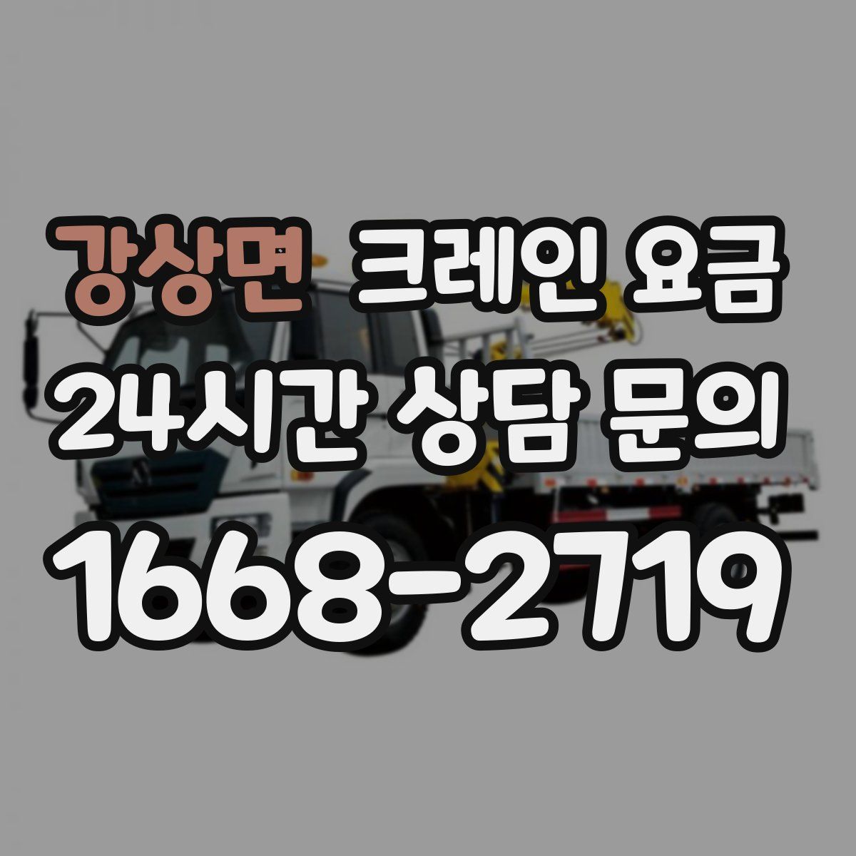 강상면 크레인 요금
