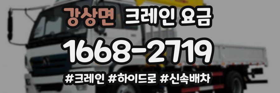 강상면 크레인 요금