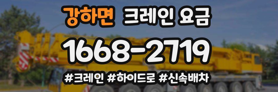 강하면 크레인 요금