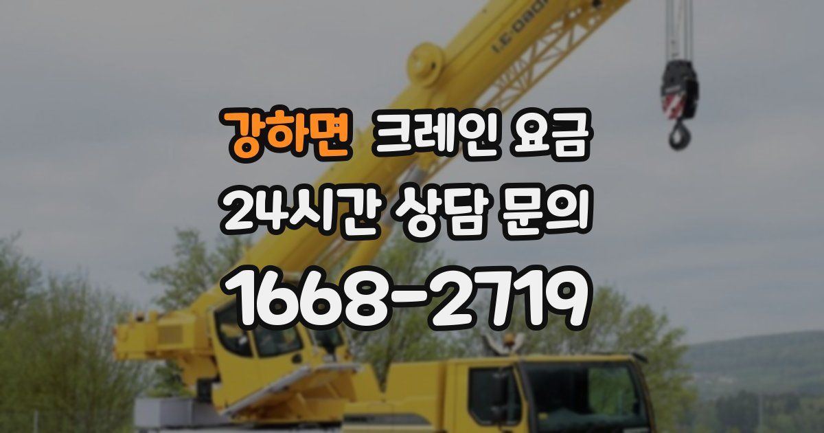 강하면 크레인 요금