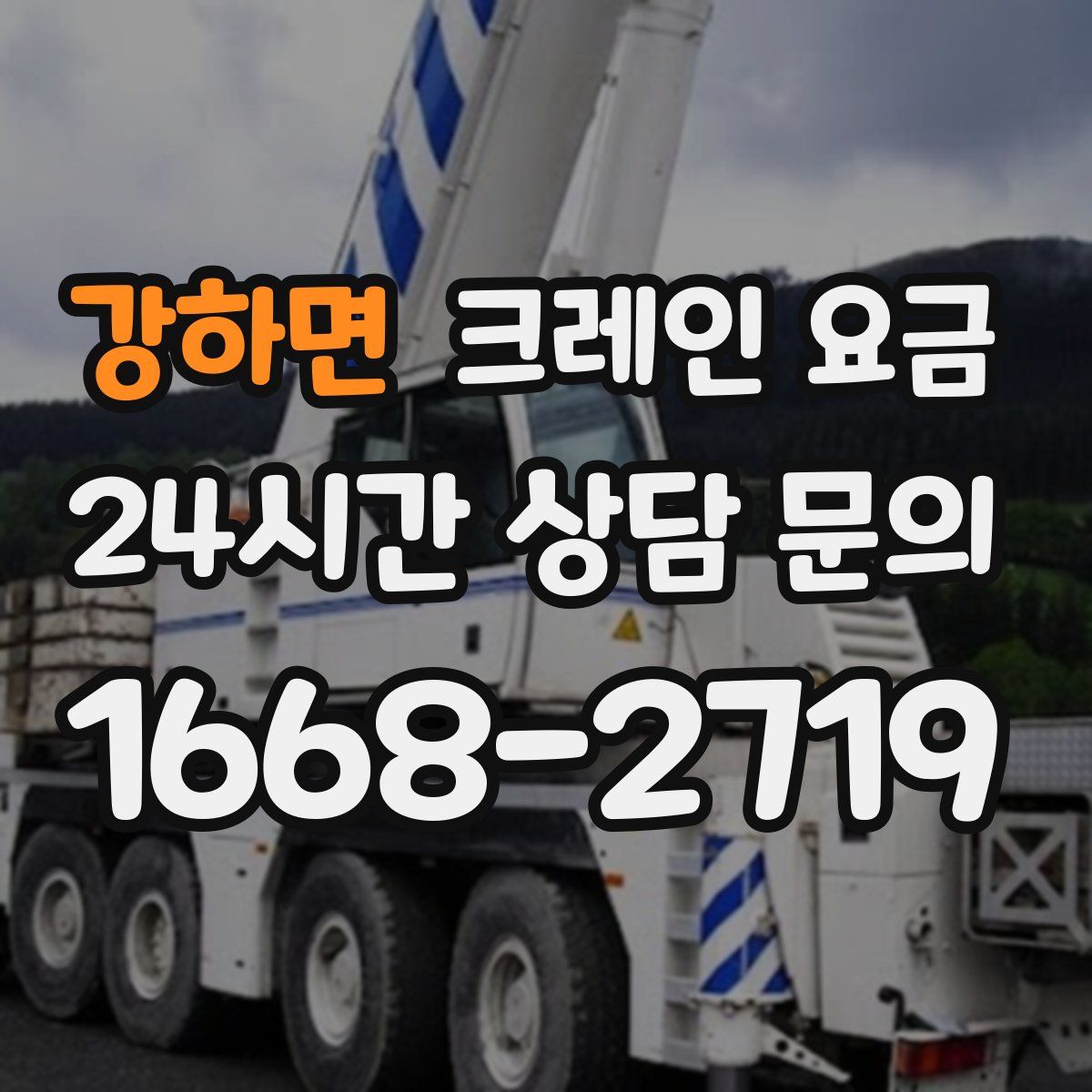 강하면 크레인 요금