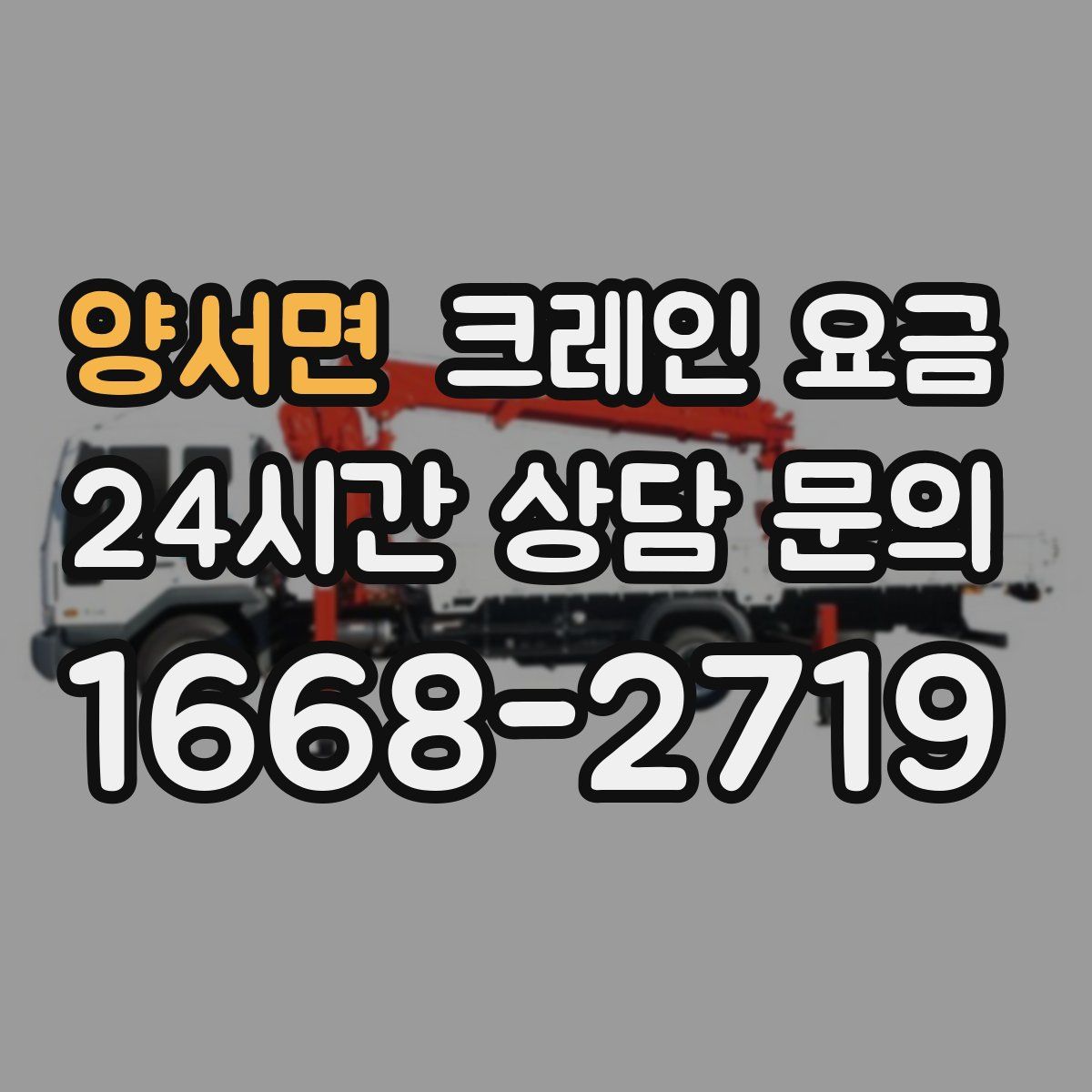 양서면 크레인 요금