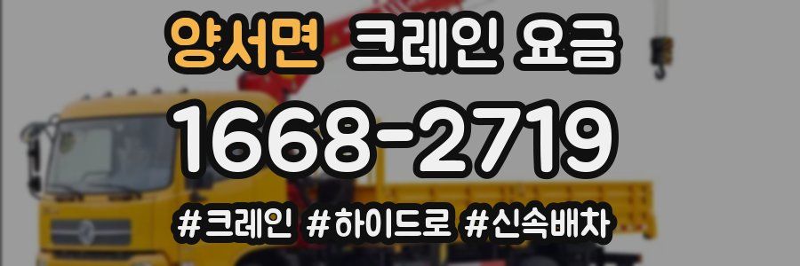 양서면 크레인 요금