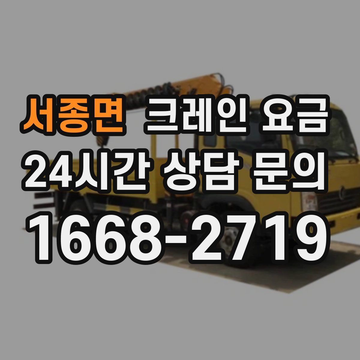 서종면 크레인 요금