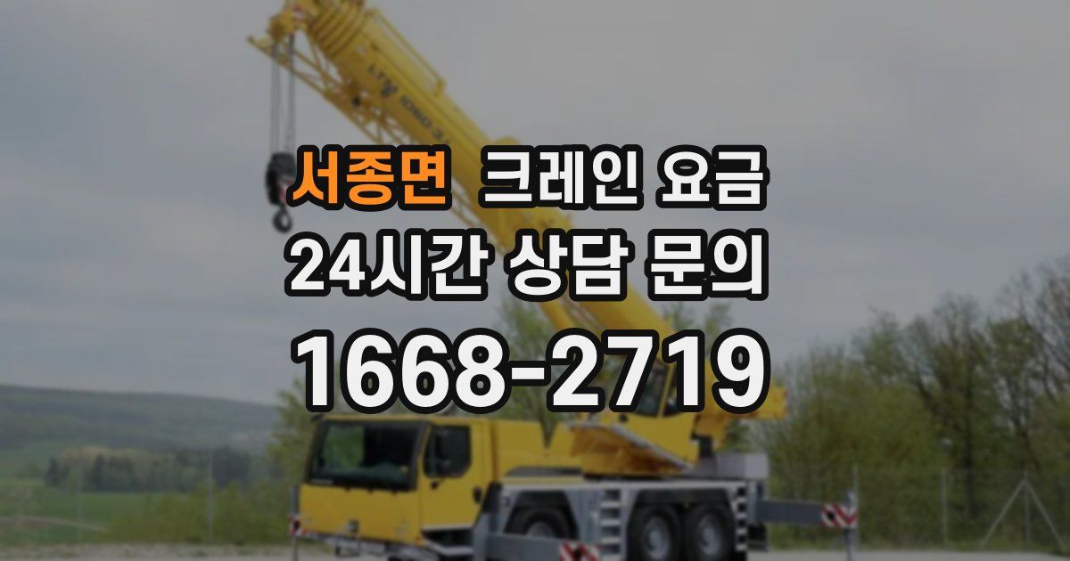 서종면 크레인 요금