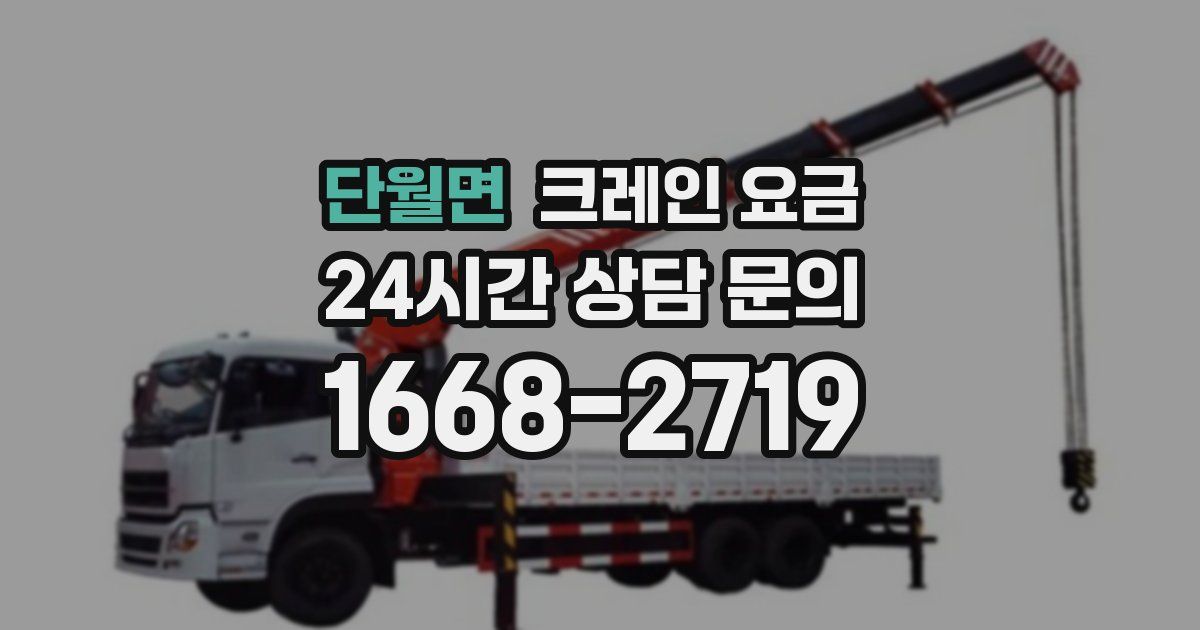 단월면 크레인 요금