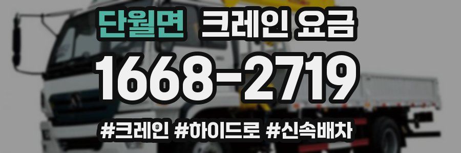 단월면 크레인 요금