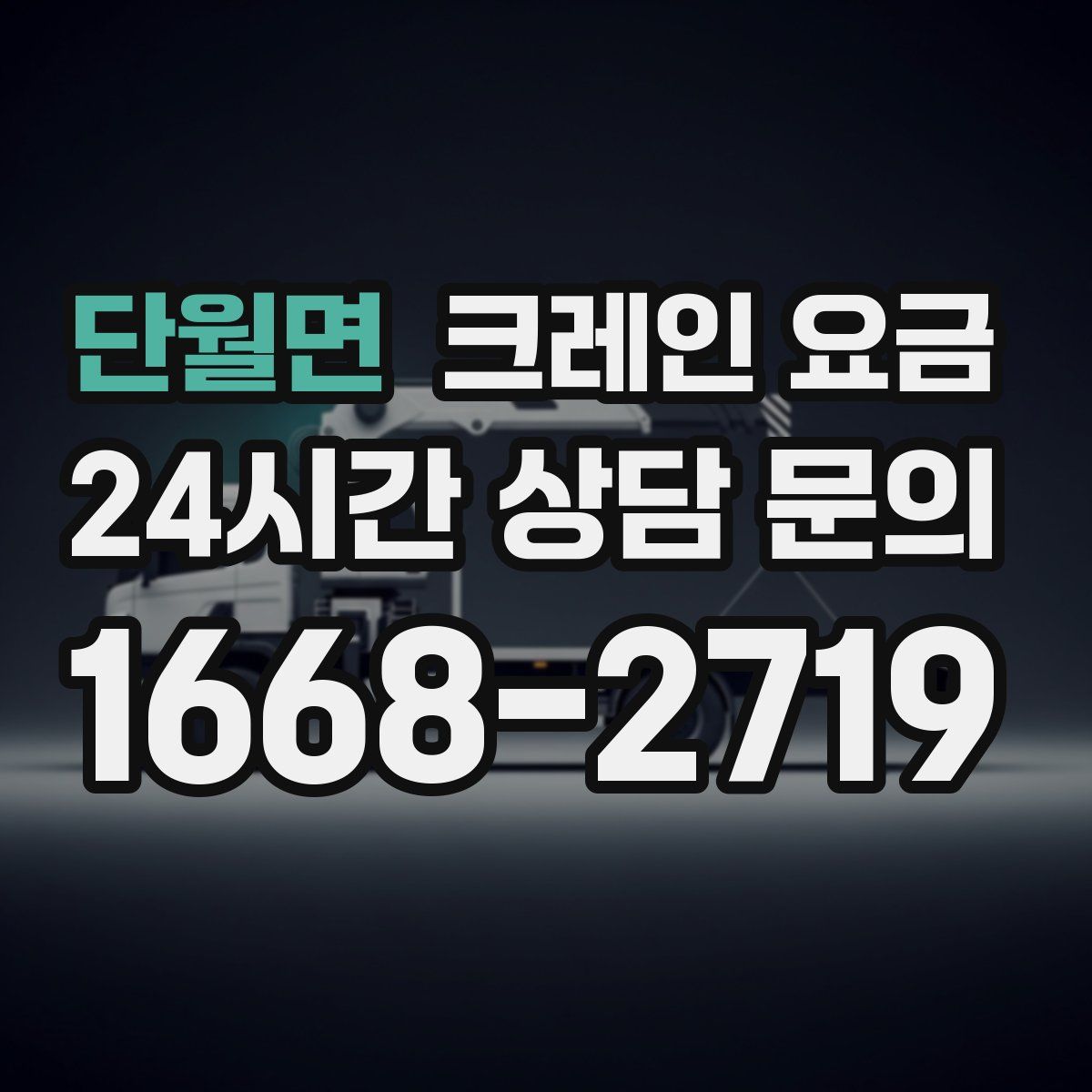 단월면 크레인 요금
