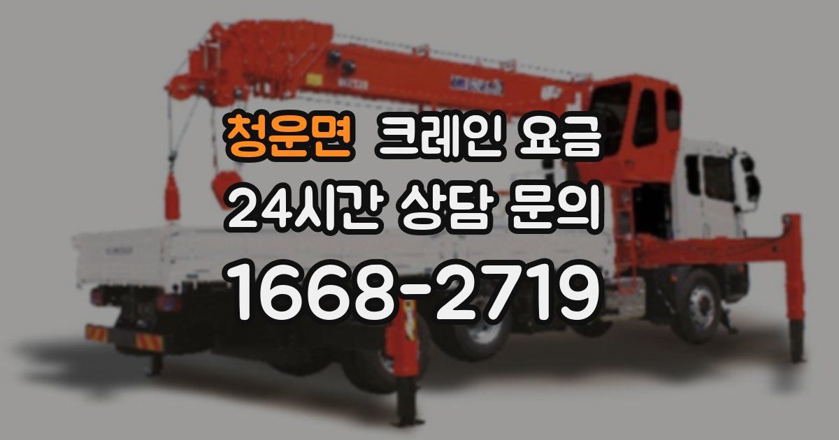 청운면 크레인 요금