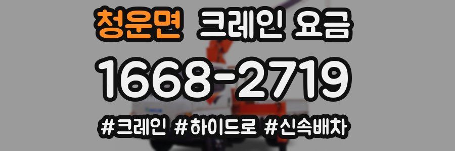 청운면 크레인 요금