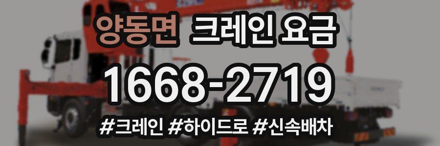 양동면 크레인 요금