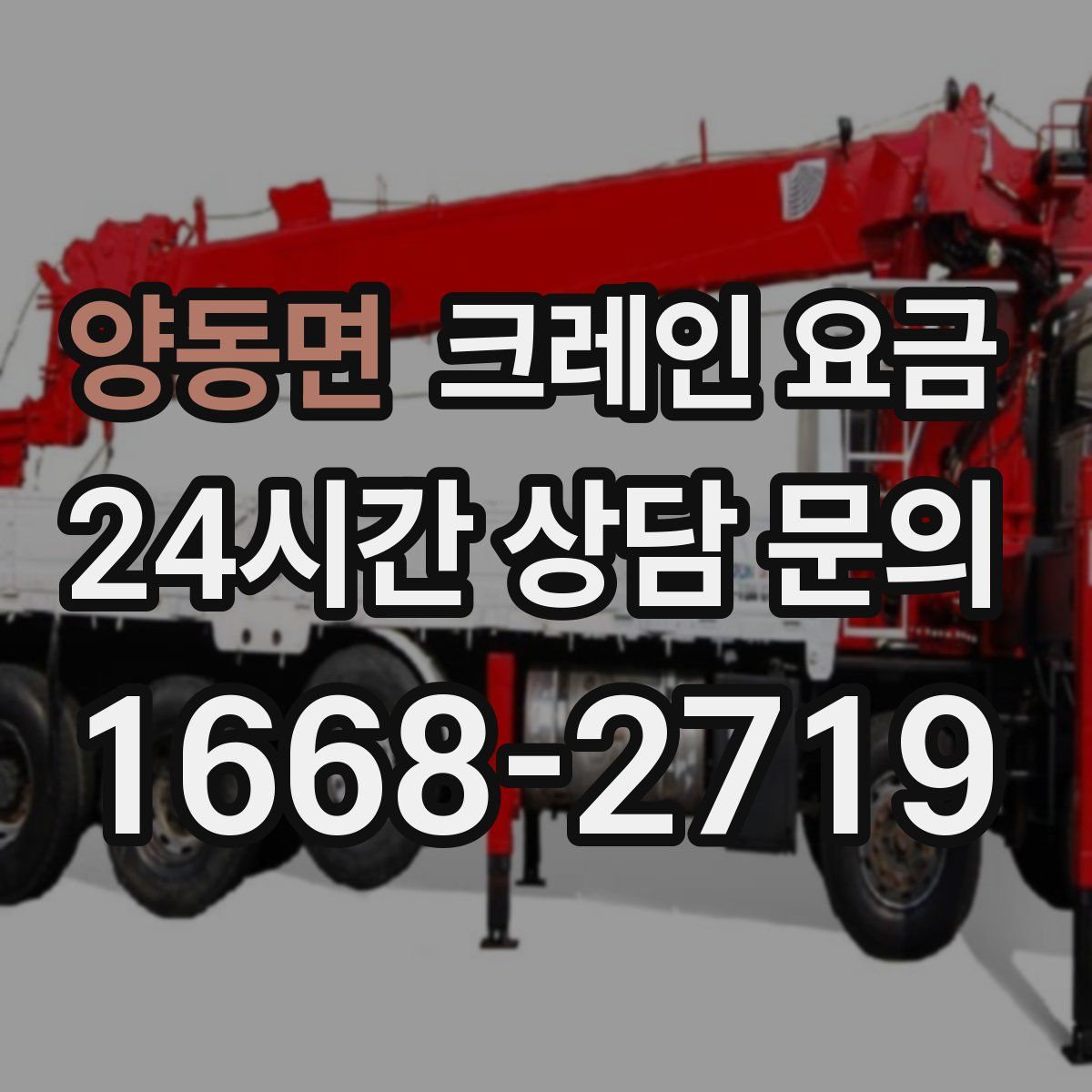 양동면 크레인 요금