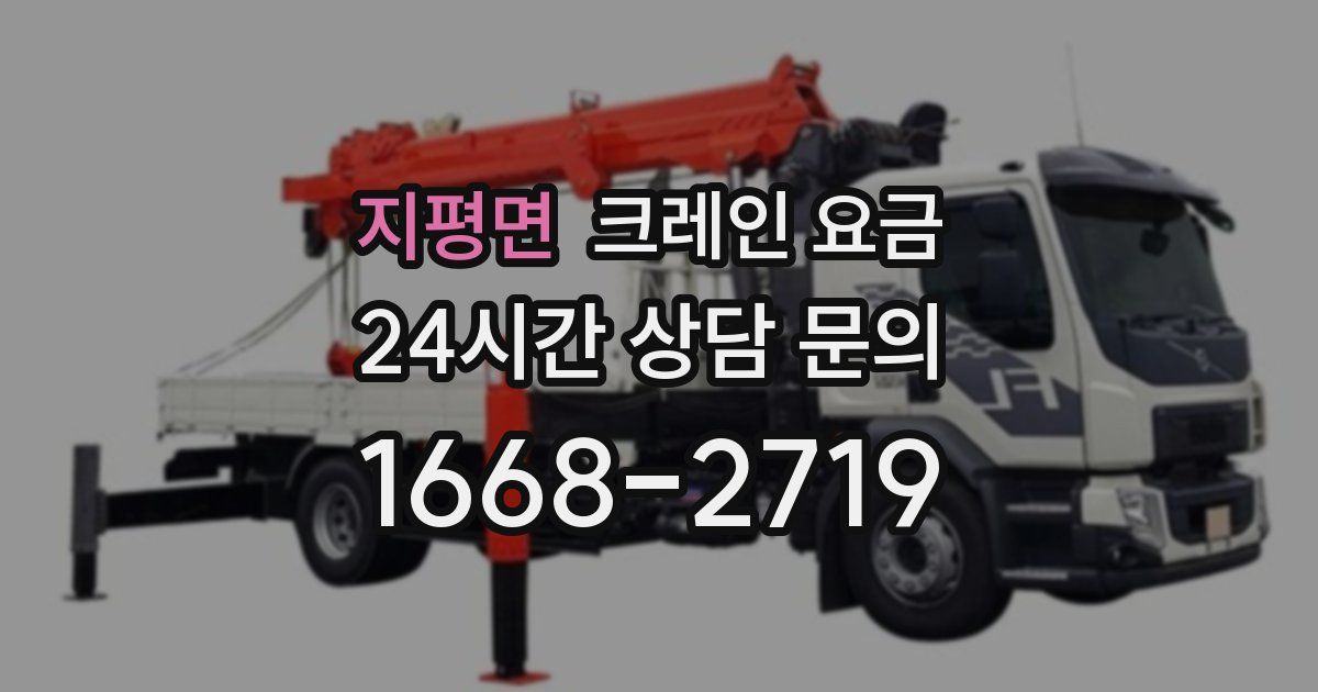 지평면 크레인 요금