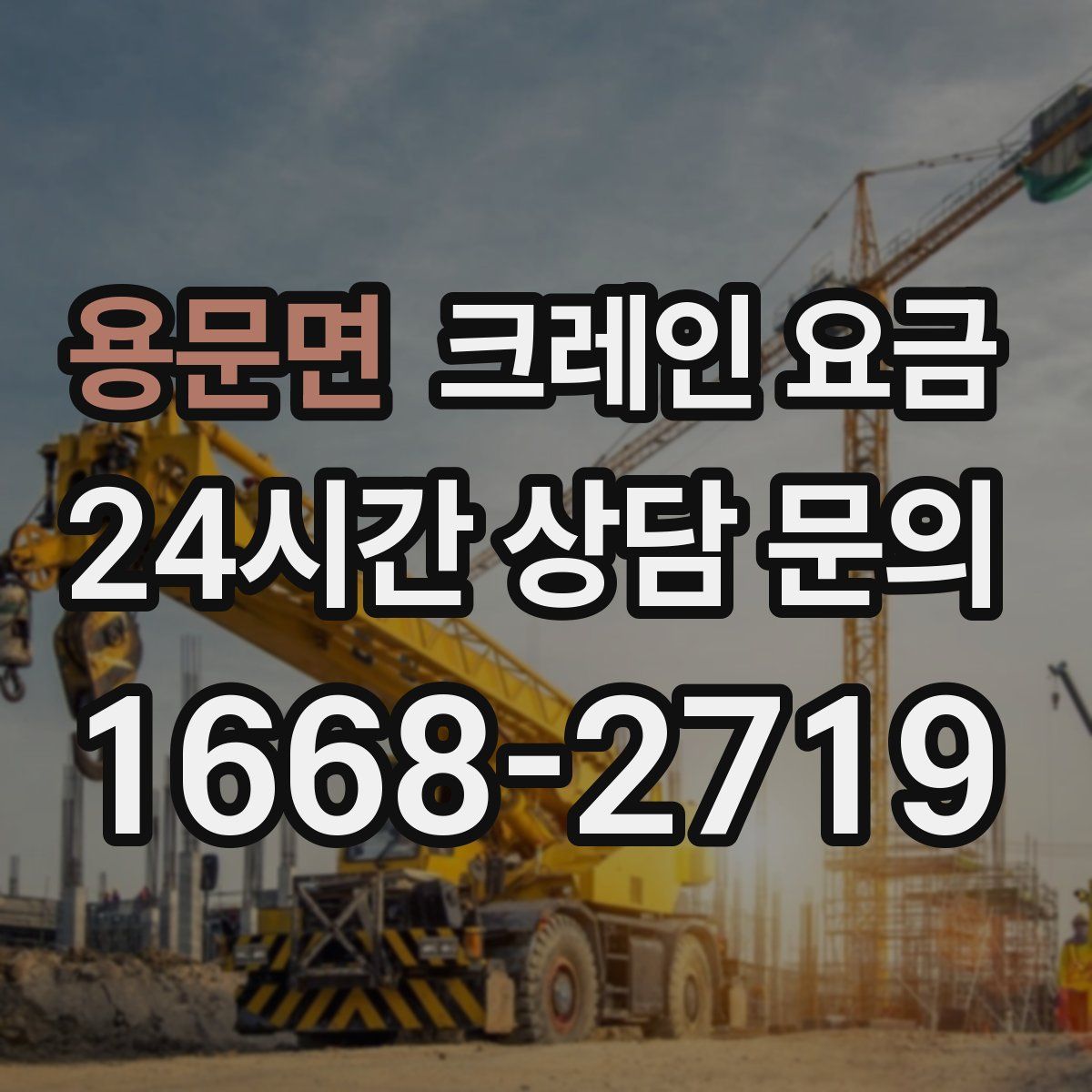 용문면 크레인 요금