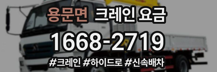 용문면 크레인 요금