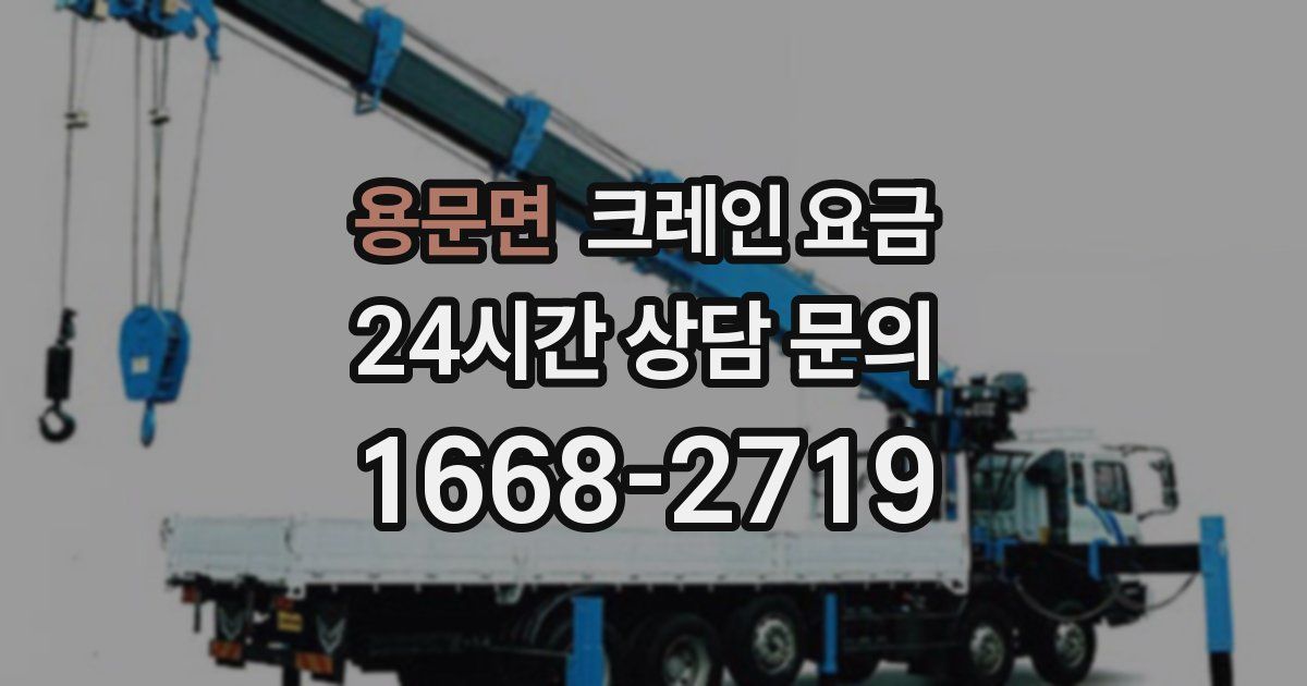 용문면 크레인 요금