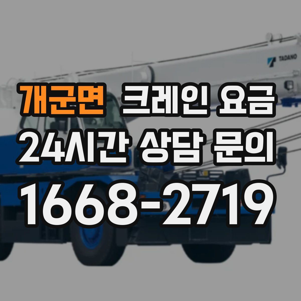 개군면 크레인 요금