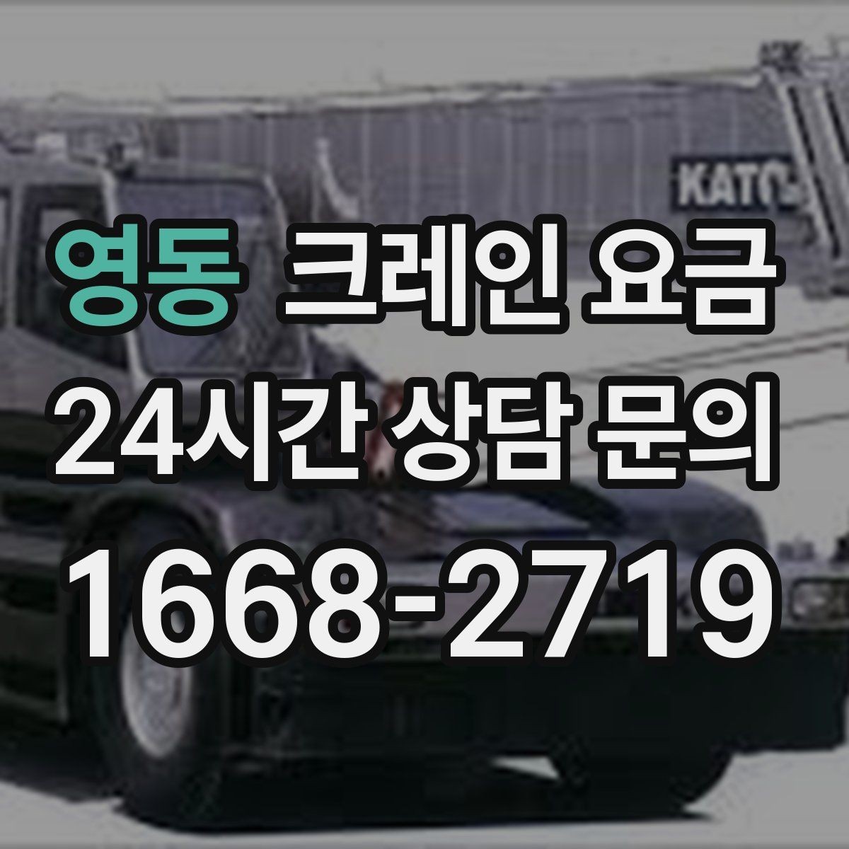 영동 크레인 요금 산정과 추가 요청 사항의 관계