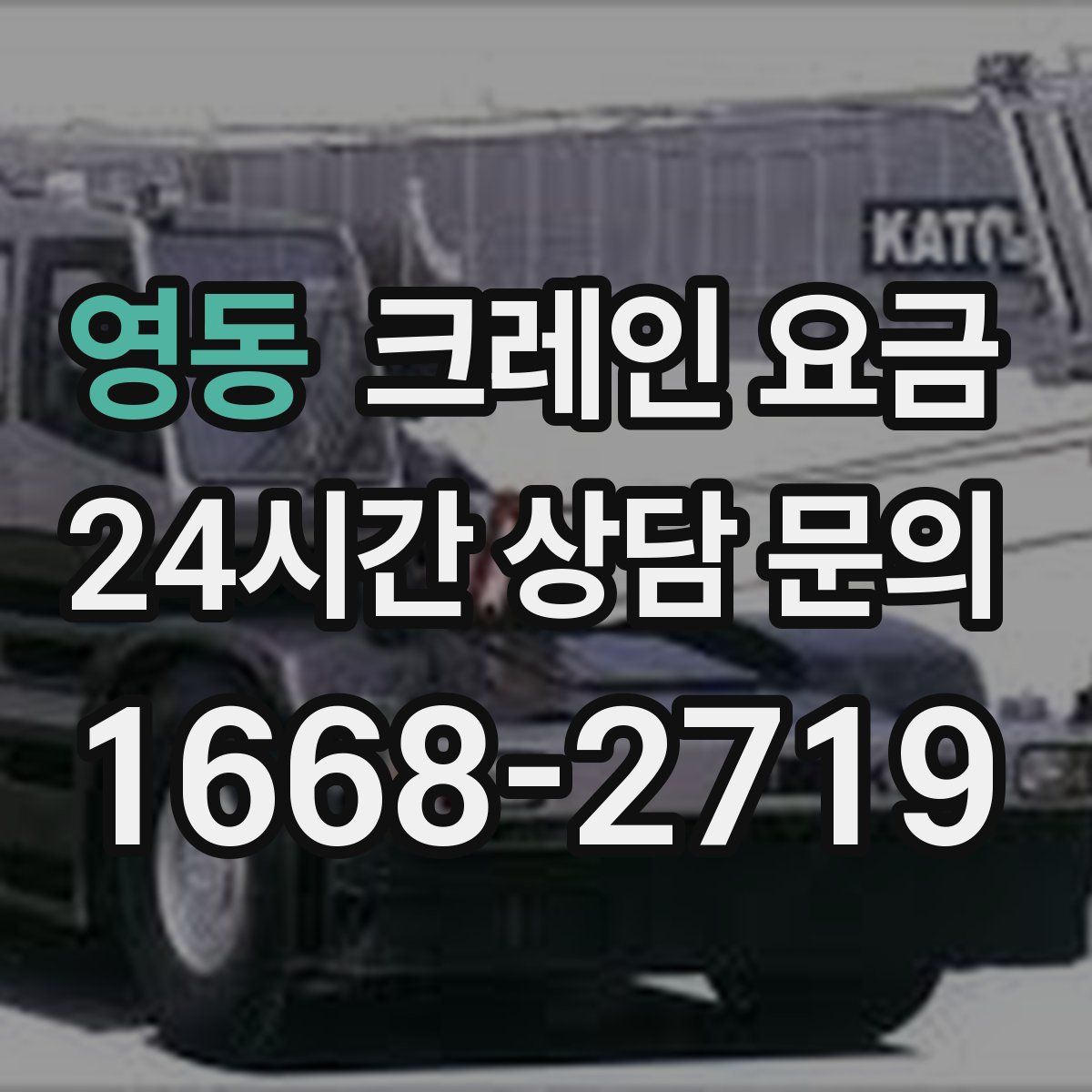 영동 크레인 요금