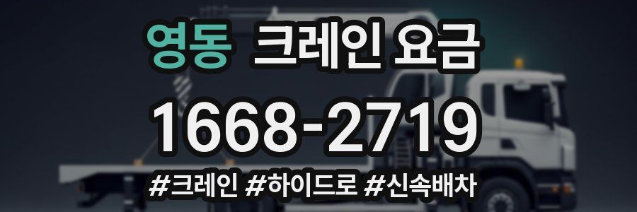 영동 크레인 요금