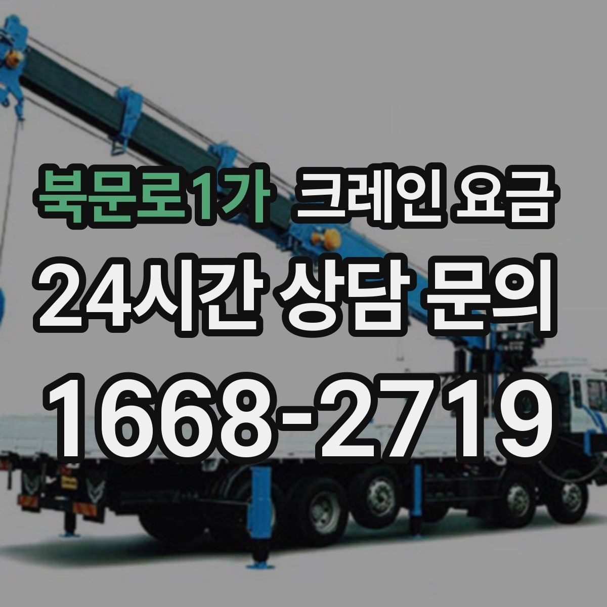 북문로1가 크레인 요금