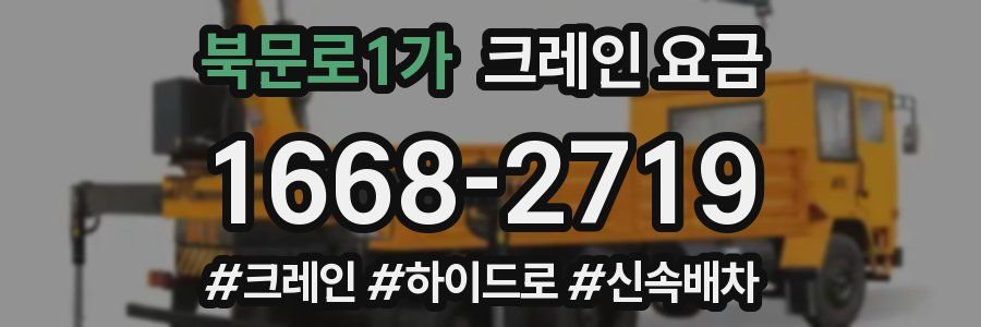 북문로1가 크레인 요금