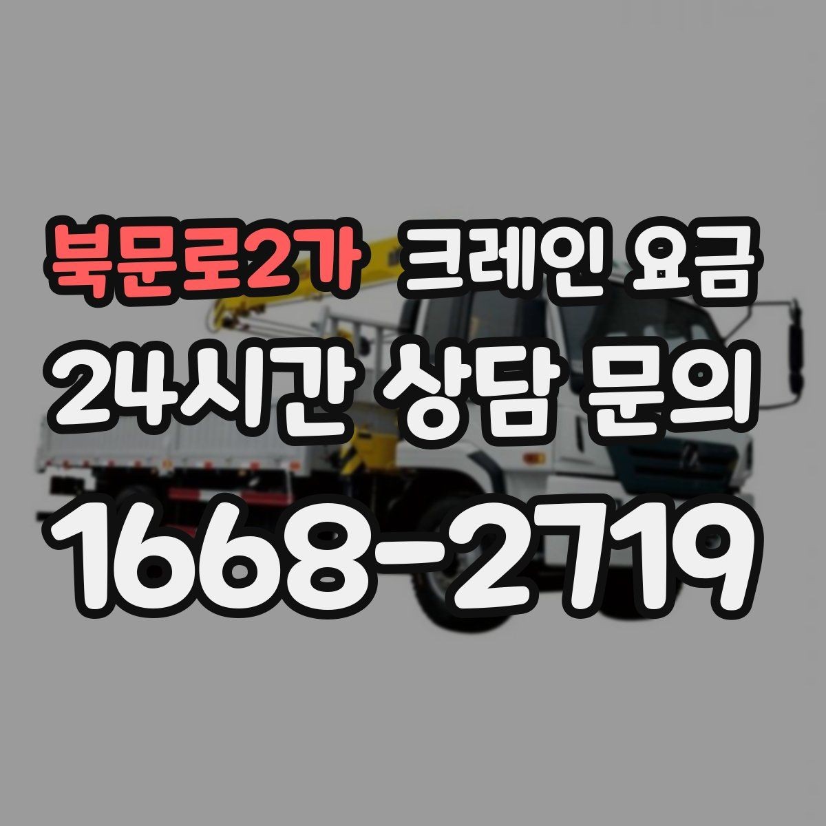 북문로2가 크레인 요금 업체별 견적을 볼 때 체크할 점