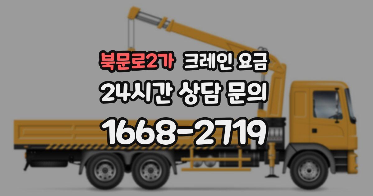 북문로2가 크레인 요금