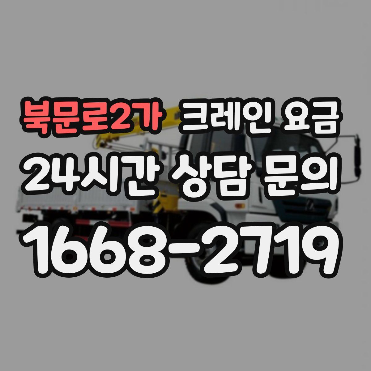 북문로2가 크레인 요금