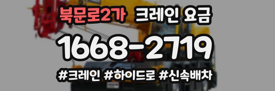북문로2가 크레인 요금