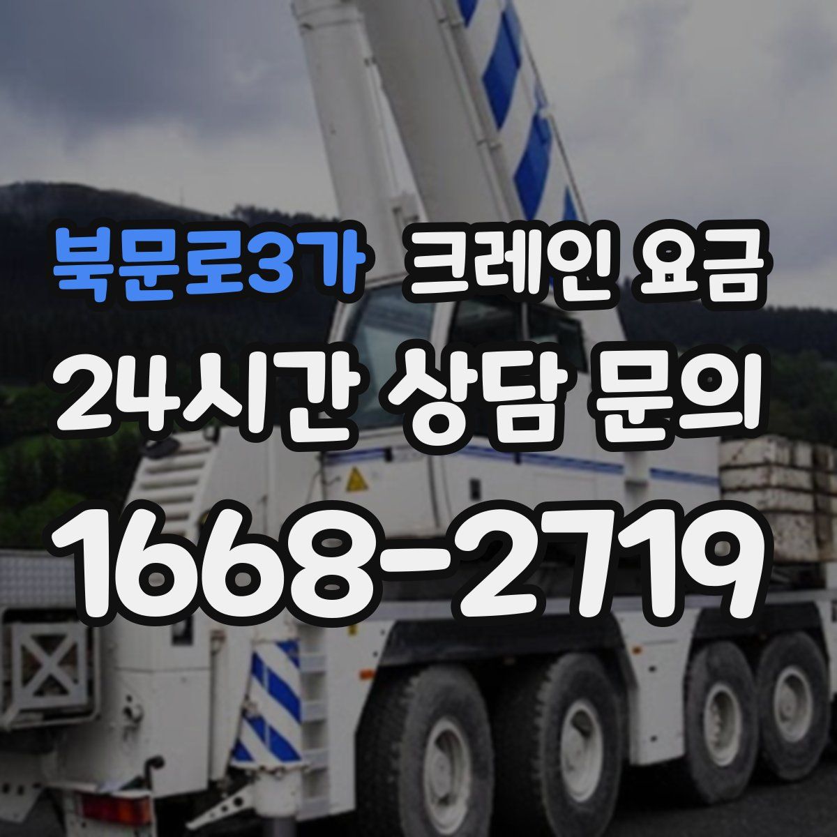 북문로3가 크레인 요금