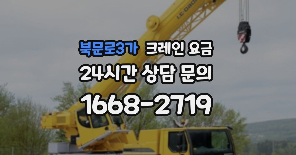 북문로3가 크레인 요금