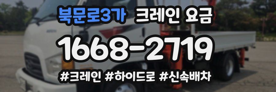북문로3가 크레인 요금