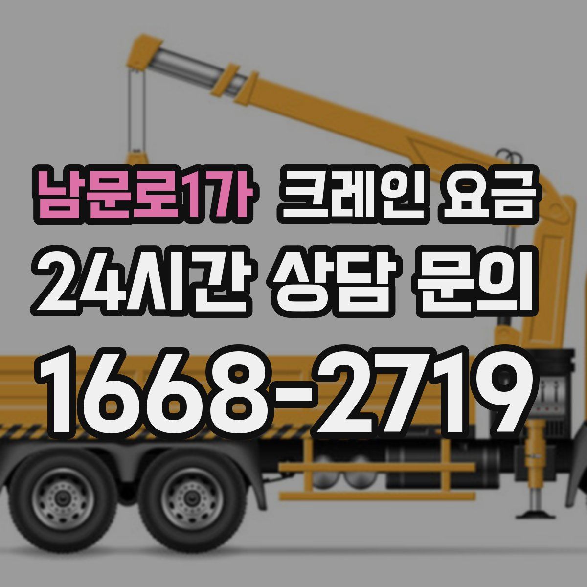 남문로1가 크레인 요금