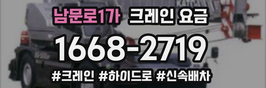 남문로1가 크레인 요금