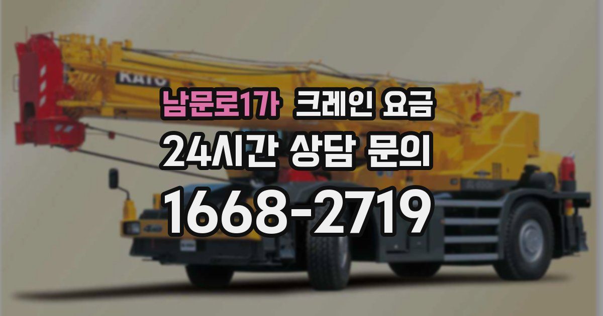 남문로1가 크레인 요금