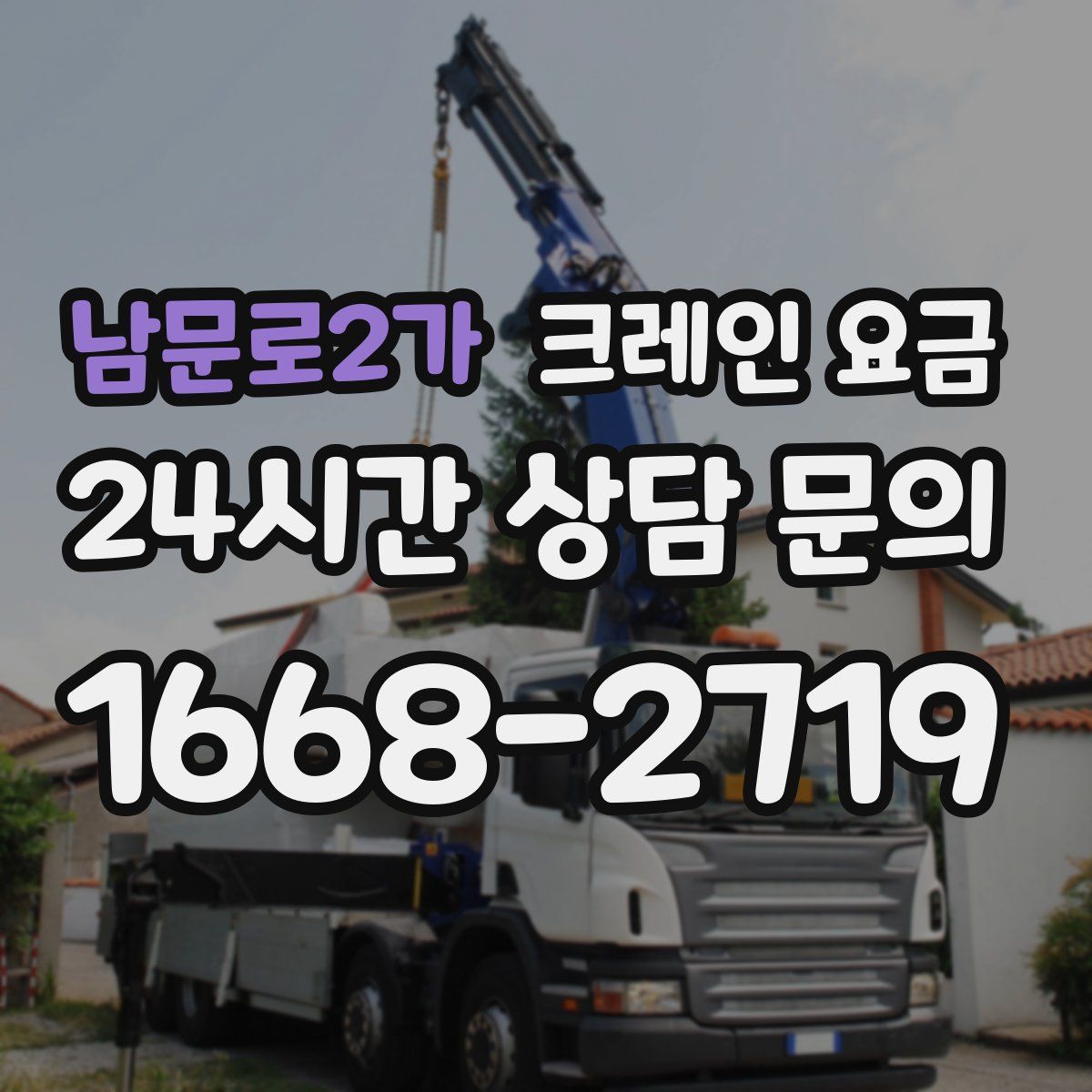 남문로2가 크레인 요금