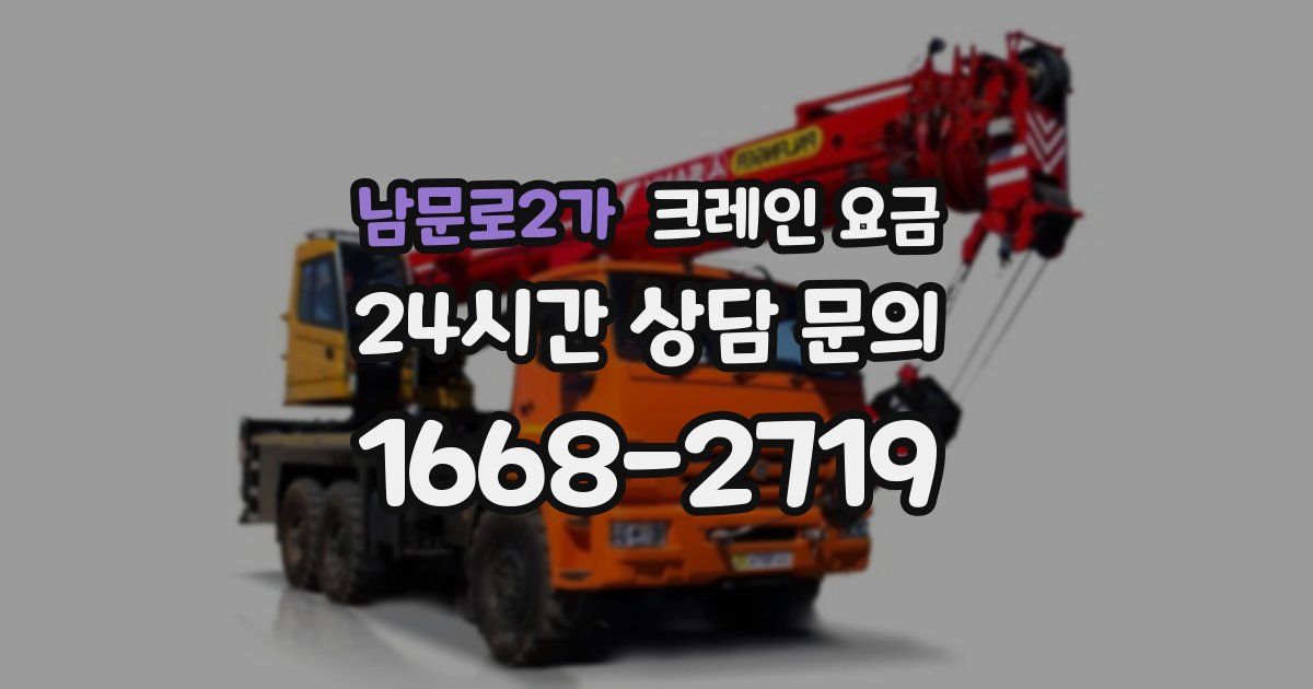 남문로2가 크레인 요금