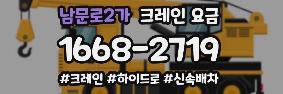 남문로2가 크레인 요금