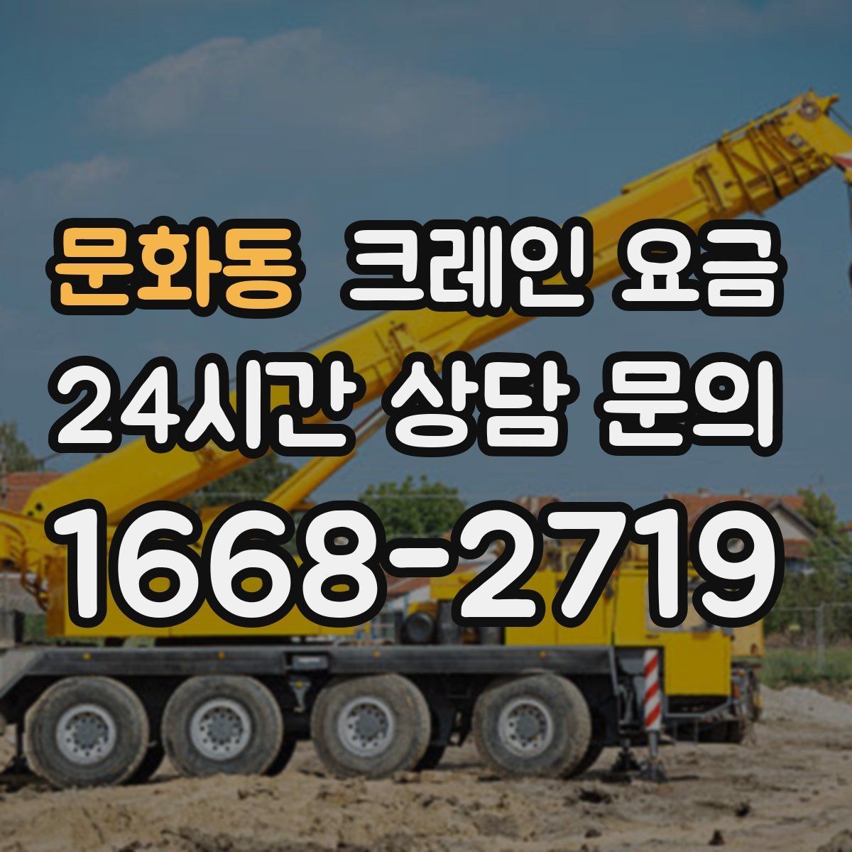 문화동 크레인 요금 상담 전에 정리하면 좋은 현장 사진