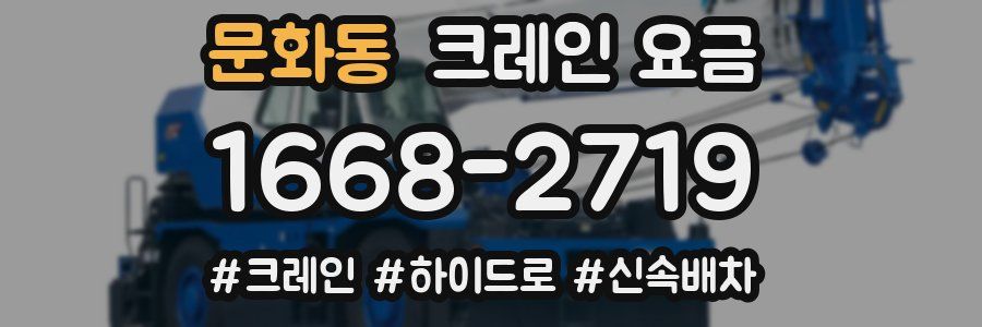 문화동 크레인 요금