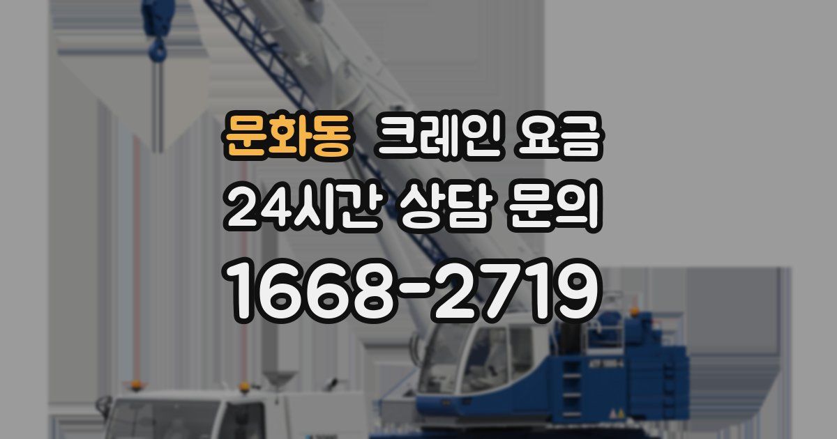 문화동 크레인 요금