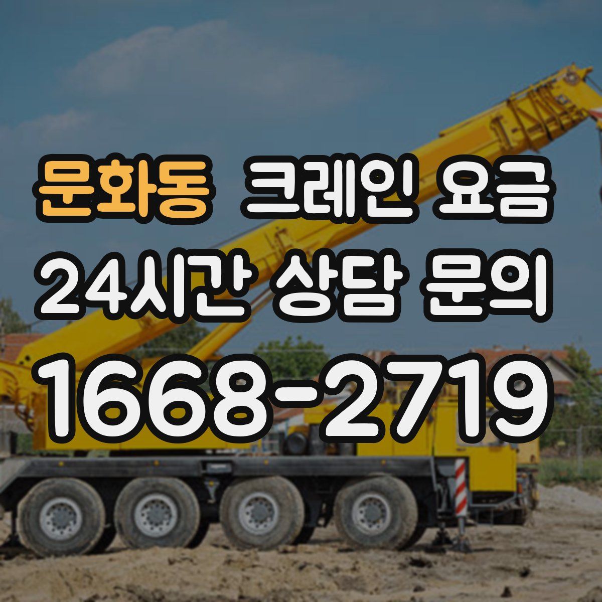 문화동 크레인 요금